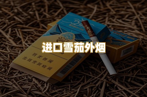 进口雪茄外烟