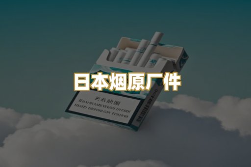 日本烟原厂件